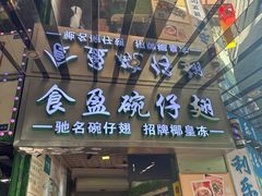 -食盈碗仔翅(星玺广场店)