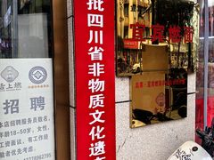 -宜宾燃面非遗传承店
