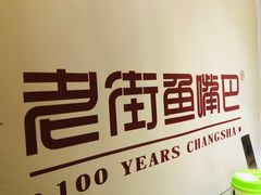 -老街鱼嘴巴(坡子街老店)