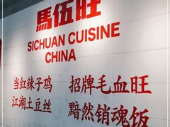 大堂-馬伍旺川菜(江北虹悦城店)