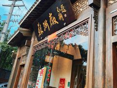 -苏浙徽·农家大院(吴江中山南路店)