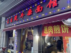 门面-王记生烫牛杂面馆(兰陵路店)
