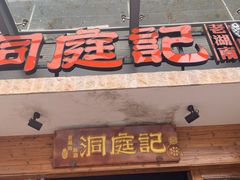 -洞庭记·老湖南味道(下沙店)