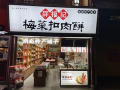 门面-邵福记梅菜扣肉饼(太平街口店)