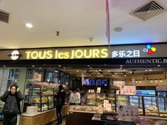 -多乐之日(和平伊势丹店)