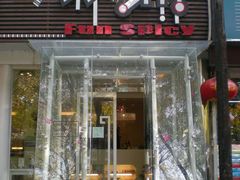 门面-自贡盐帮菜·玩辣餐厅(樱花园西街店)