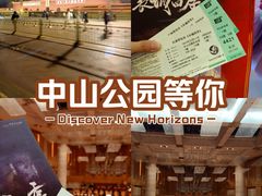 -中山公园音乐堂