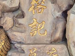 -榕记(番禺总店)