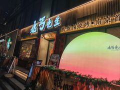 -北丐先生·野馄饨烧烤(雨花万象店)