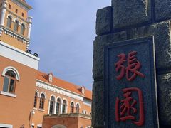 -张园纪念馆