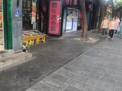 -南锣鼓巷