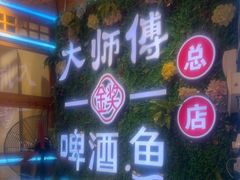 -大师傅金奖啤酒鱼(西街口总店)
