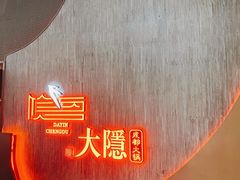 -大隐·成都火锅Bistro(合生麒麟新天地店)