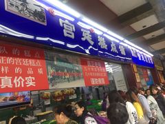 门面-宫廷糕点铺