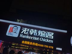-老韩煸鸡·中国炸鸡(水塔美食街店)