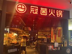 -冠菌火锅自助(东莞桥头店)