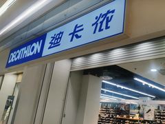 -迪卡侬(蓬江万达店)