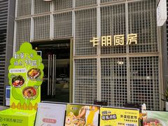 -卡朋厨房(289艺术园区店)