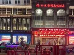 -平潭金永雅阁度假酒店(原龙凤头度假村)