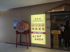 -郑百万·百万卤鹅重庆菜馆·家宴旗舰店(动物园店)