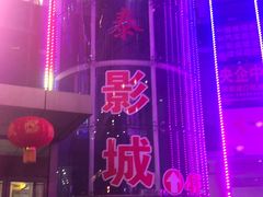 -新影联鸿泰影城