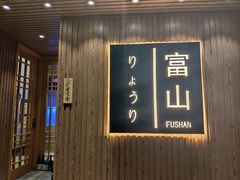 -富山日式料理(宽厚里店)