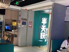 -半天妖烤鱼(东方新天地店)