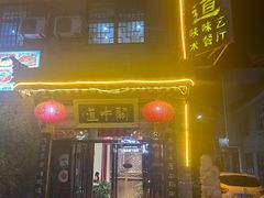 -关中道陕味艺术餐厅(西岳庙店)