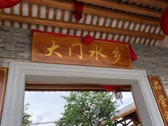 门面-大门水乡·顺德菜