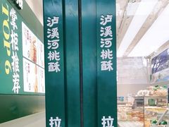 -泸溪河桃酥(西直门凯德店)
