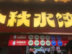 -小秋水饺(大成路总店)