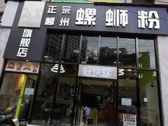 门面-好快螺柳州螺蛳粉(大西门店)