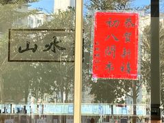 -山水肠粉(盐田店)