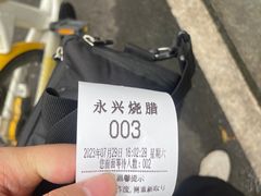 -永兴烧腊