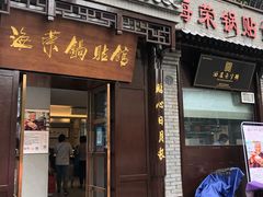 门面-海荣锅贴馆(五味十字店)