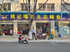 -铭记嘎洒生态鳝鱼(迎春街店)