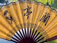 -兰亭风景区