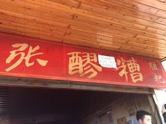 门面-张醪糟
