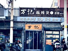 -万记麻辣烫国展总店