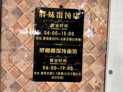 -胖妹馄饨店(井街唐巷小区店)