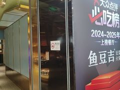 -鱼豆吉·豆浆鱼火锅(宜昌万达店)
