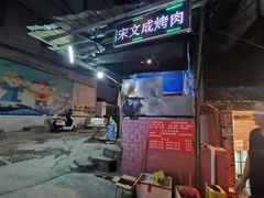 -宋文成烤肉(白沙巷店)