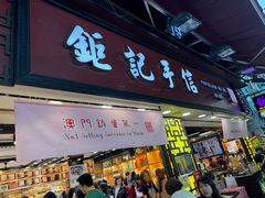 -Pastelaria Koi Kei(威尼斯人K12店)