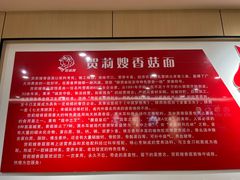 -贺莉嫂北二巷香菇芙蓉面(抗大商厦店)