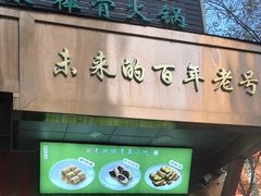 -老回回小吃(百万庄店)
