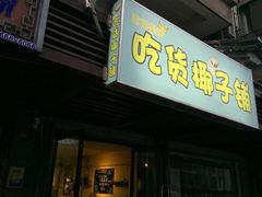门面-志龙皇冠吃货椰子铺