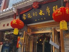 门面-杏花村水席楼(西大街总店)