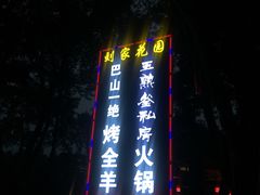 门面-巴山一绝烤全羊(三圣乡刘家花园店)