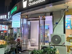 -茶百道(锦江华熙528店)