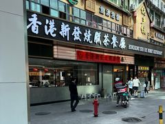 -香港新发烧腊茶餐厅(书城店)
